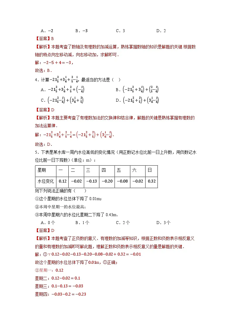  （2025-2026学年）人教版数学七年级上册2.1.2 有理数的减法（第二课时）-同步练习（附解析）第3页