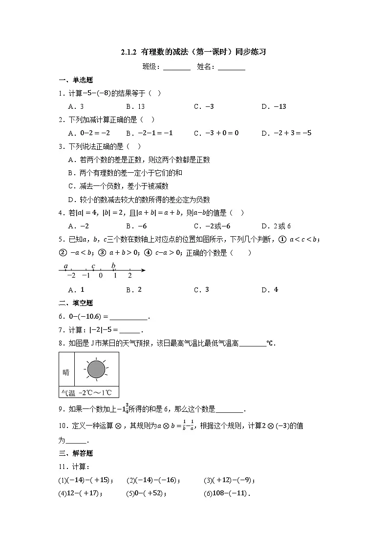  （2025-2026学年）人教版数学七年级上册2.1.2 有理数的减法（第一课时）-同步练习（附解析）第1页