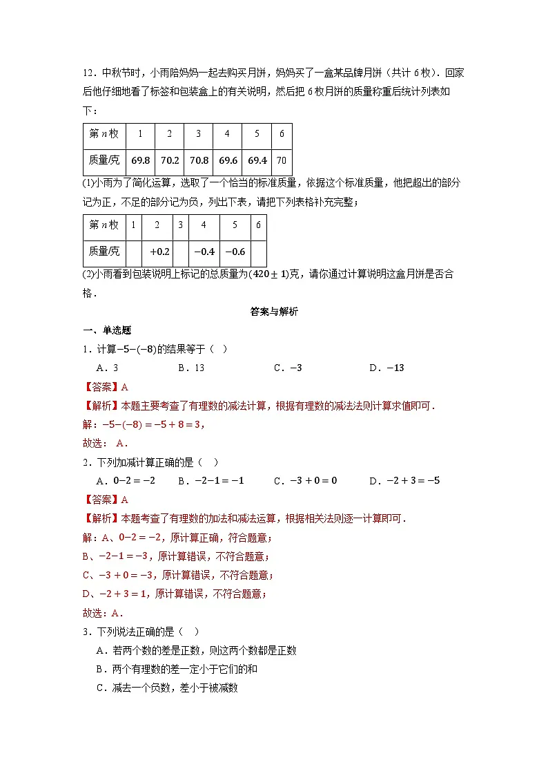  （2025-2026学年）人教版数学七年级上册2.1.2 有理数的减法（第一课时）-同步练习（附解析）第2页