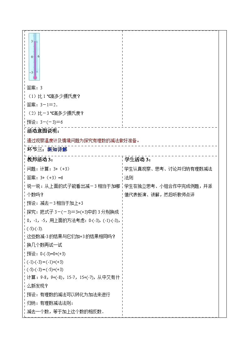  （2025-2026学年）人教版数学七年级上册2.1.2 有理数的减法（第一课时）-教案（练习附答案）第1页