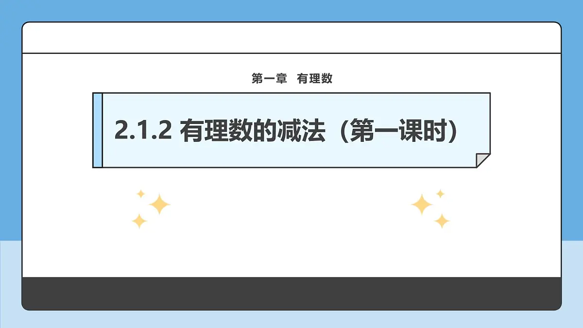  （2025-2026学年）人教版数学七年级上册2.1.2 有理数的减法（第一课时）-课件第1页