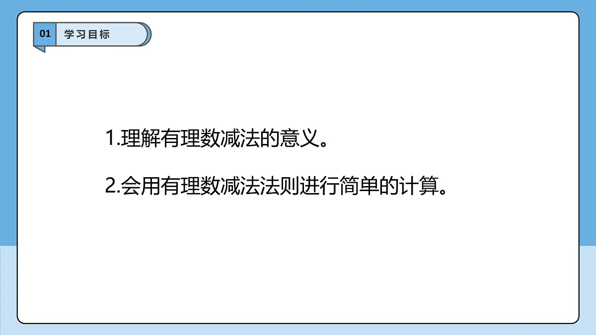  （2025-2026学年）人教版数学七年级上册2.1.2 有理数的减法（第一课时）-课件第3页