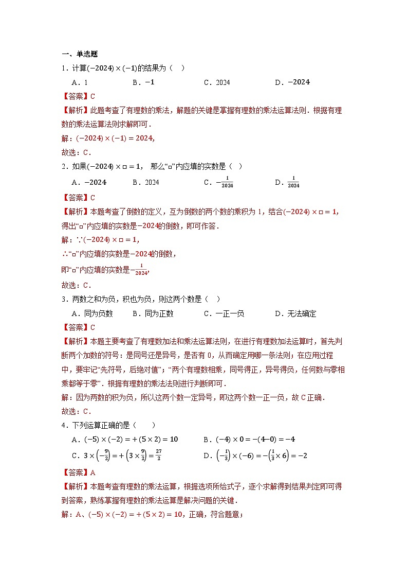  （2025-2026学年）人教版数学七年级上册2.2.1 有理数的乘法（第一课时）-同步练习（附解析）第2页