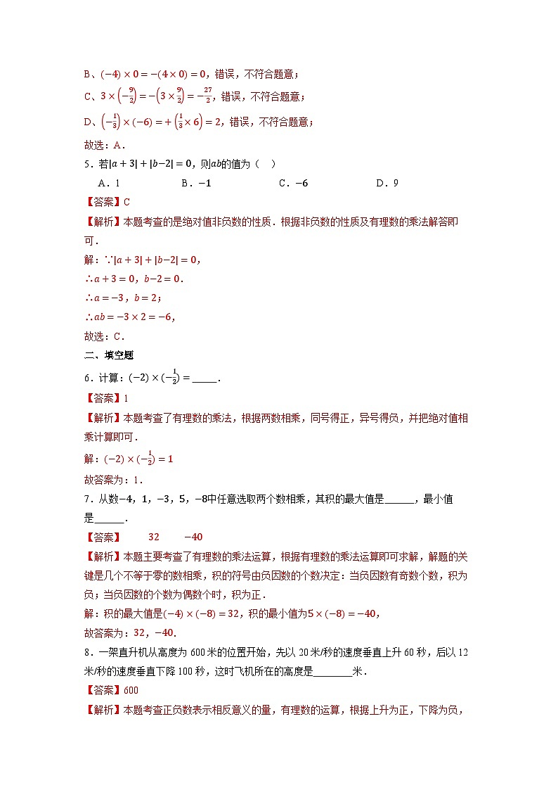  （2025-2026学年）人教版数学七年级上册2.2.1 有理数的乘法（第一课时）-同步练习（附解析）第3页