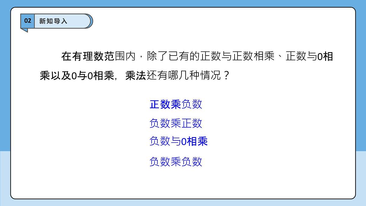  （2025-2026学年）人教版数学七年级上册2.2.1 有理数的乘法（第一课时）-课件第4页
