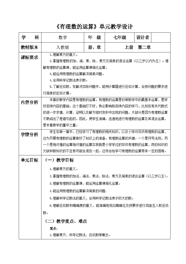  （2025-2026学年）人教版数学七年级上册有理数的运算大单元教学设计第1页