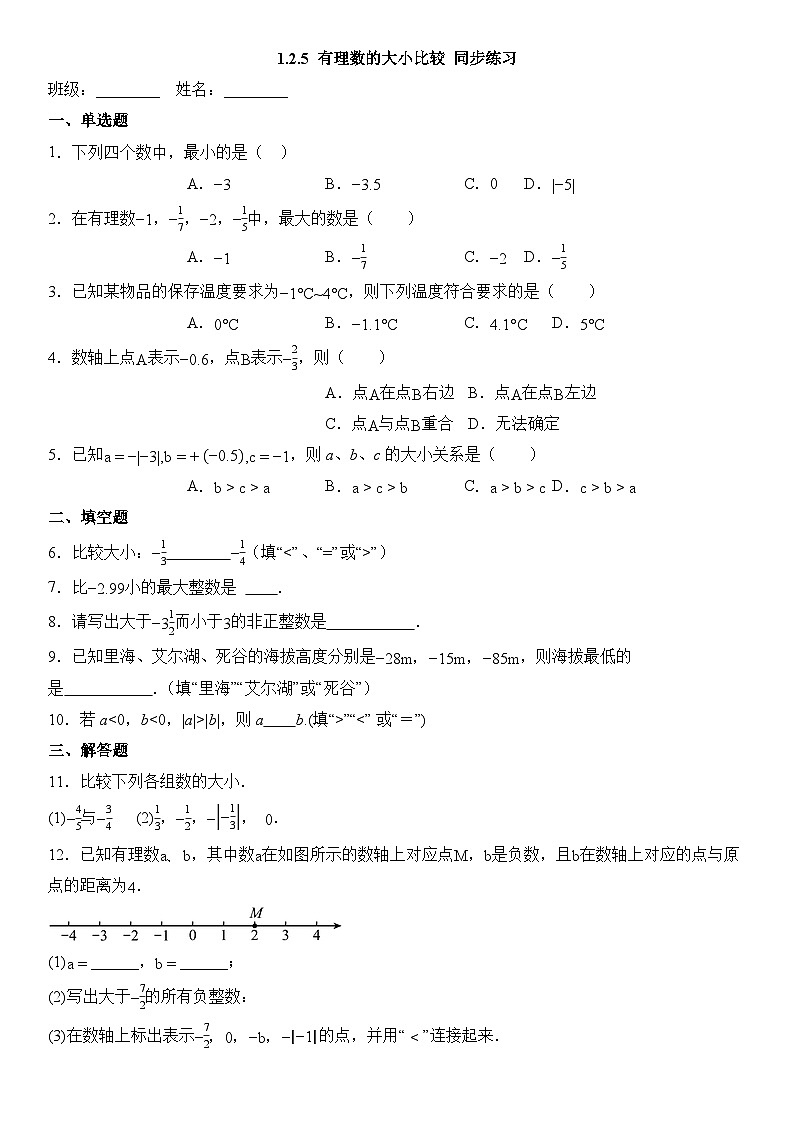 （2025-2026学年）人教版数学七年级上册1.2.5 有理数的大小比较-同步练习（附解析）第1页