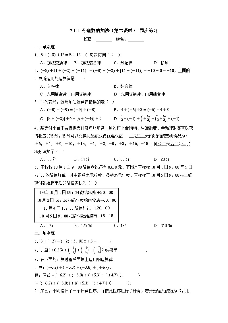 （2025-2026学年）人教版数学七年级上册1.2有理数的加法（第二课时）-同步练习（附解析）第1页