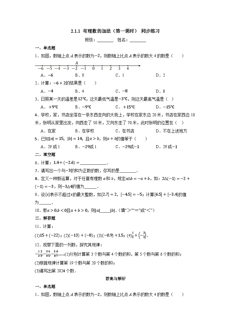 （2025-2026学年）人教版数学七年级上册1.2有理数的加法（第一课时）-同步练习（附解析）第1页