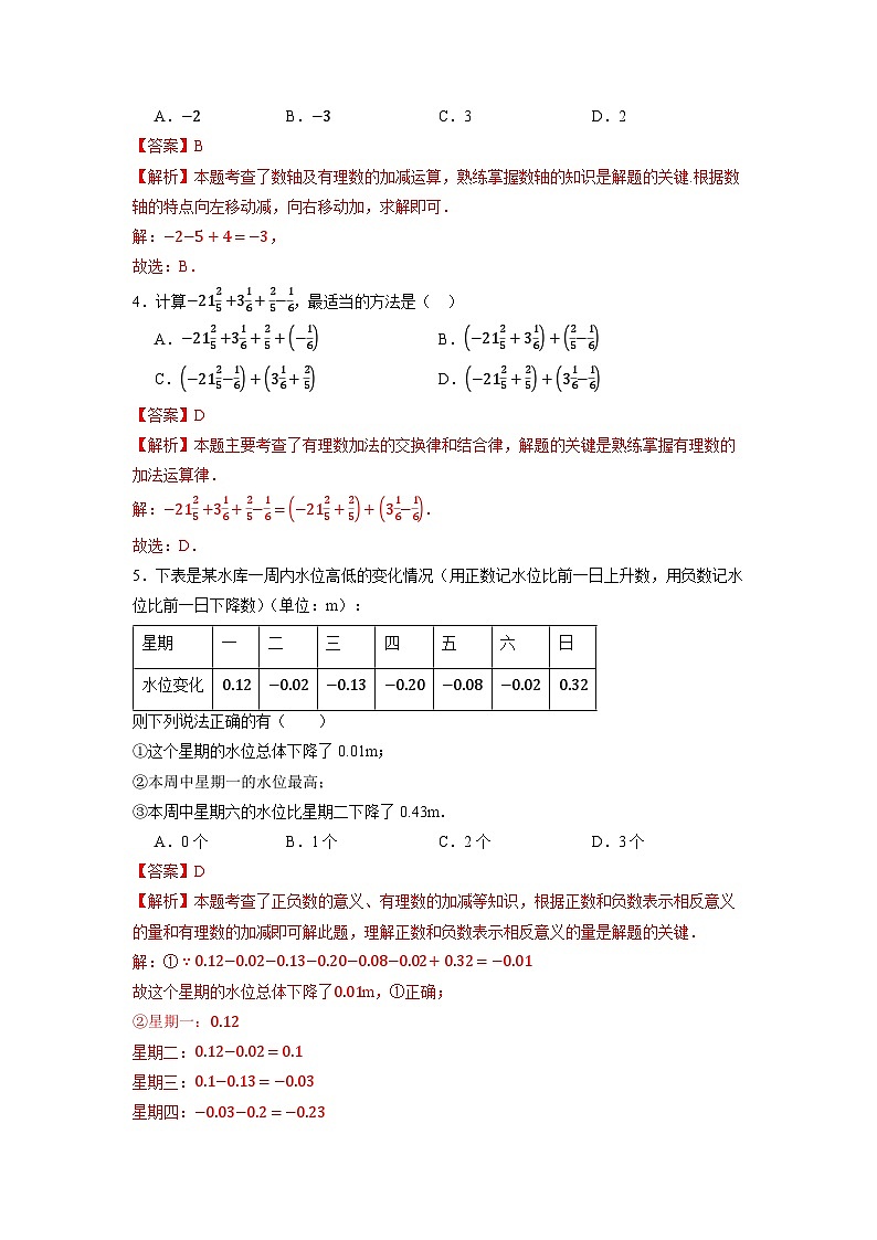 （2025-2026学年）人教版数学七年级上册1.2 有理数的减法（第二课时）-同步练习（附解析）第3页