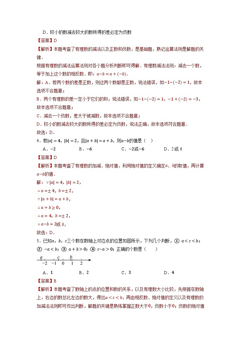 （2025-2026学年）人教版数学七年级上册1.2 有理数的减法（第一课时）-同步练习（附解析）第3页