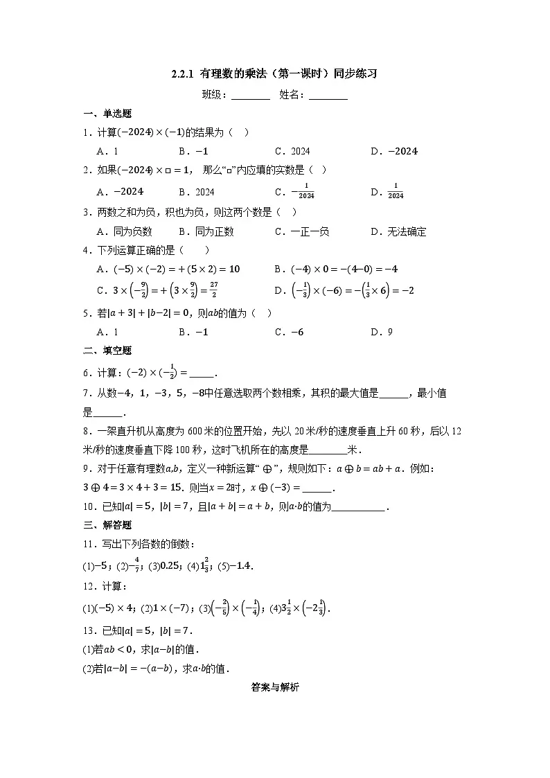 （2025-2026学年）人教版数学七年级上册1.2有理数的乘法（第一课时）-同步练习（附解析）第1页