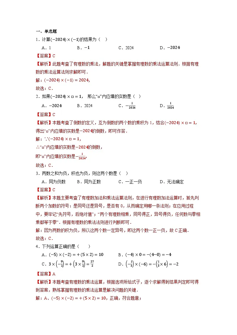 （2025-2026学年）人教版数学七年级上册1.2有理数的乘法（第一课时）-同步练习（附解析）第2页