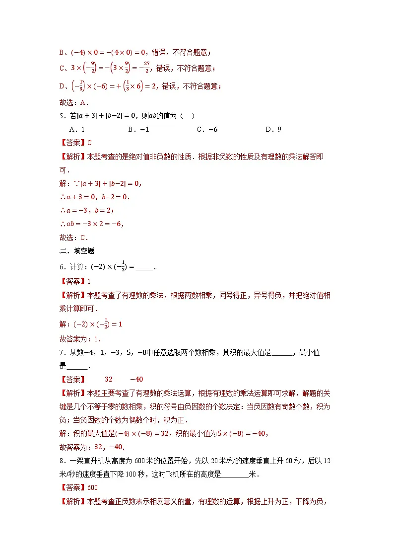 （2025-2026学年）人教版数学七年级上册1.2有理数的乘法（第一课时）-同步练习（附解析）第3页