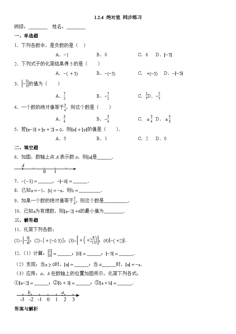 （2025-2026学年）人教版数学七年级上册1.2.4 绝对值-同步练习（附解析）第1页