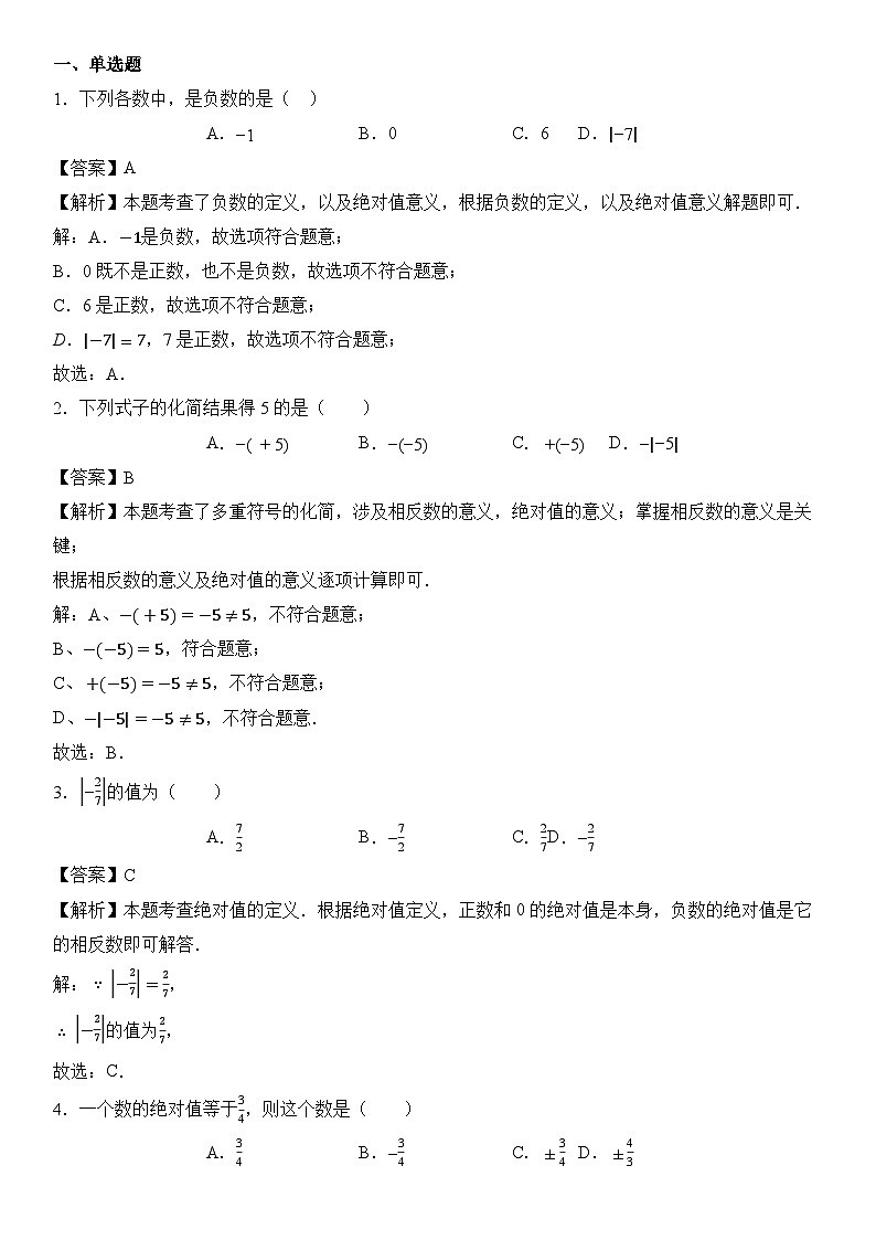 （2025-2026学年）人教版数学七年级上册1.2.4 绝对值-同步练习（附解析）第2页
