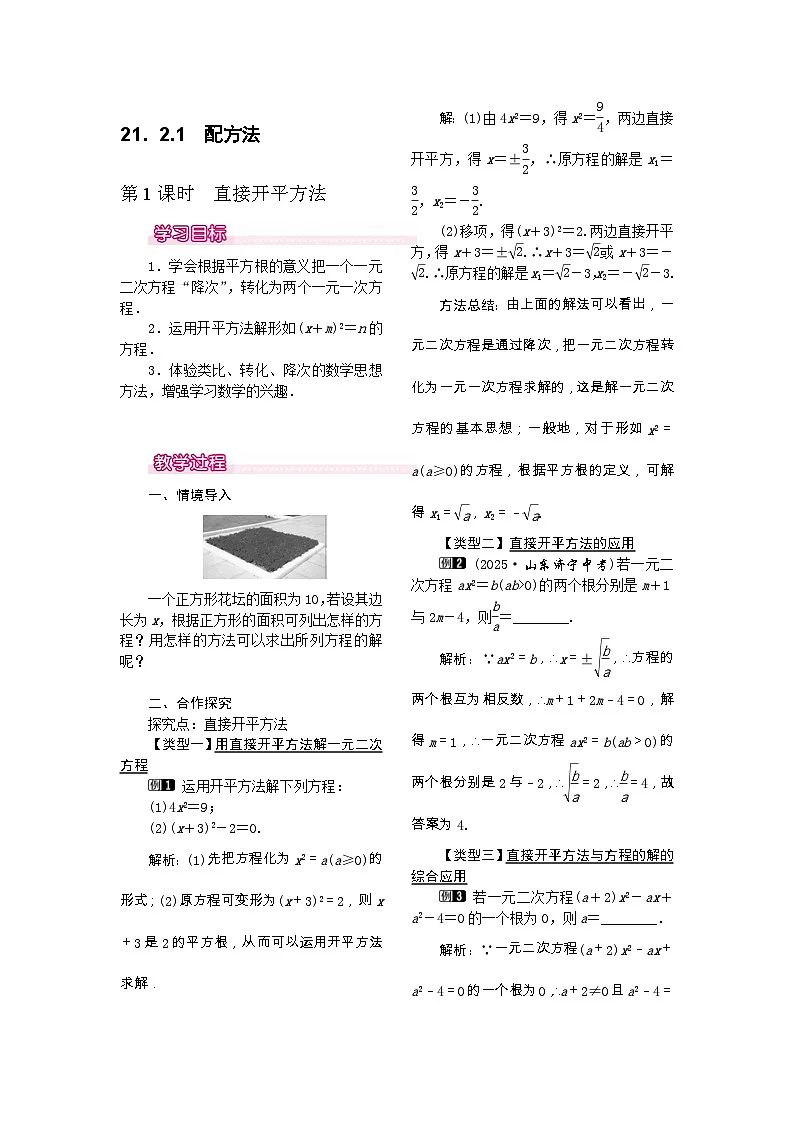 2025-2026学年人教版九年级数学上册21.2.1 第1课时 直接开平方法1 名师教案第1页