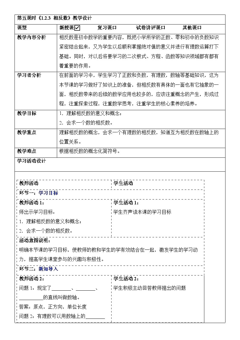 （2025-2026学年）人教版数学七年级上册1.2.3 相反数-教案（练习附答案）第1页
