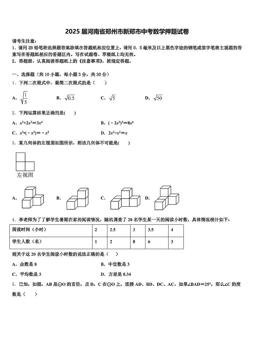 2025届河南省郑州市新郑市中考数学押题试卷含解析第1页