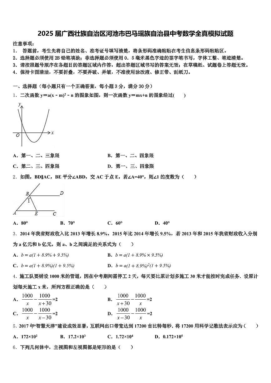 2025届广西壮族自治区河池市巴马瑶族自治县中考数学全真模拟试题含解析第1页