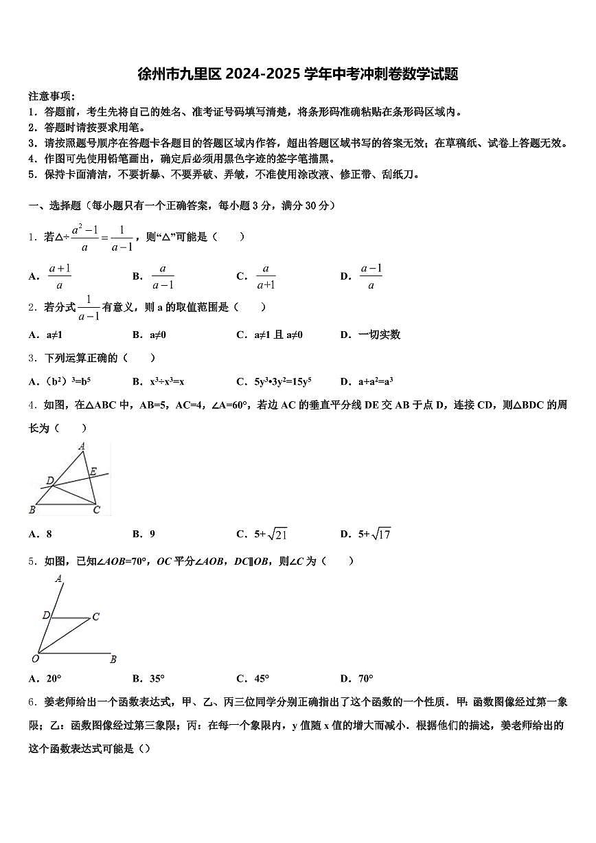 徐州市九里区2024-2025学年中考冲刺卷数学试题含解析第1页
