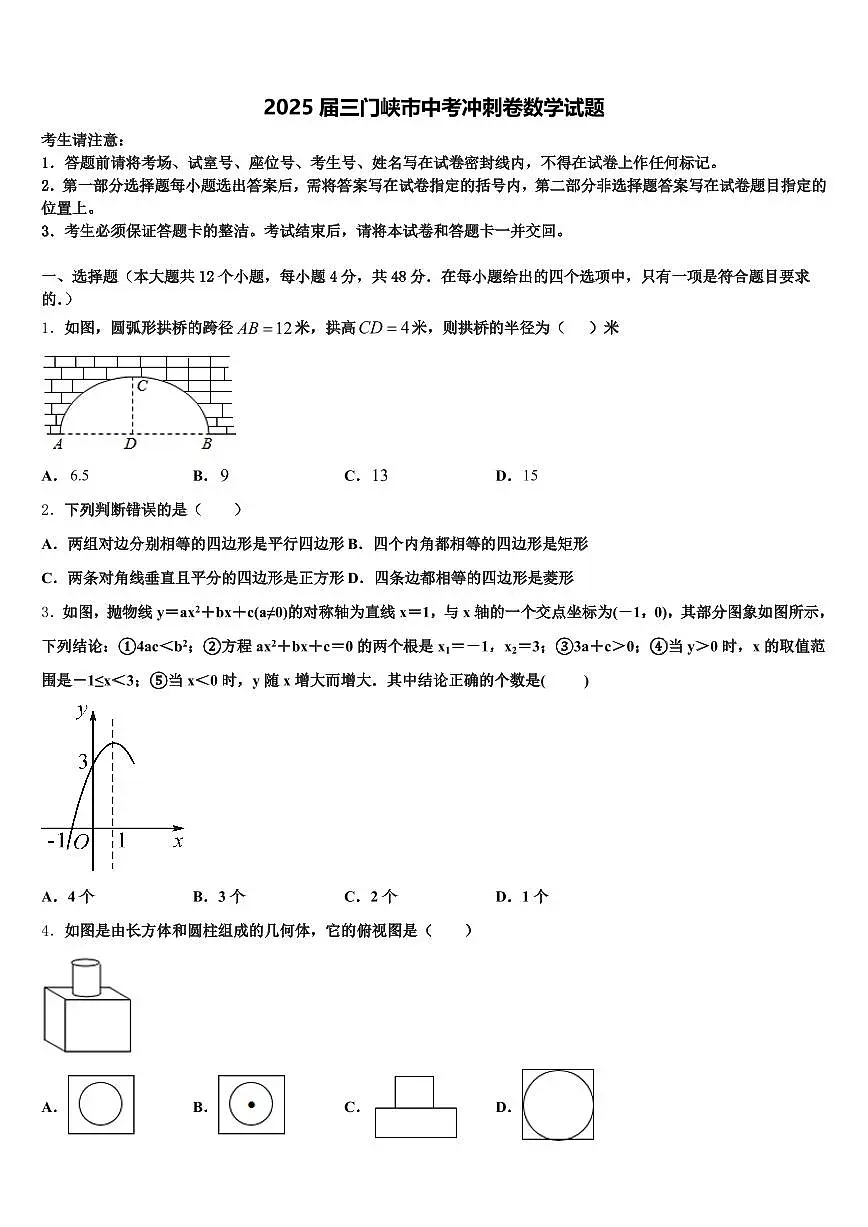 2025届三门峡市中考冲刺卷数学试题含解析第1页