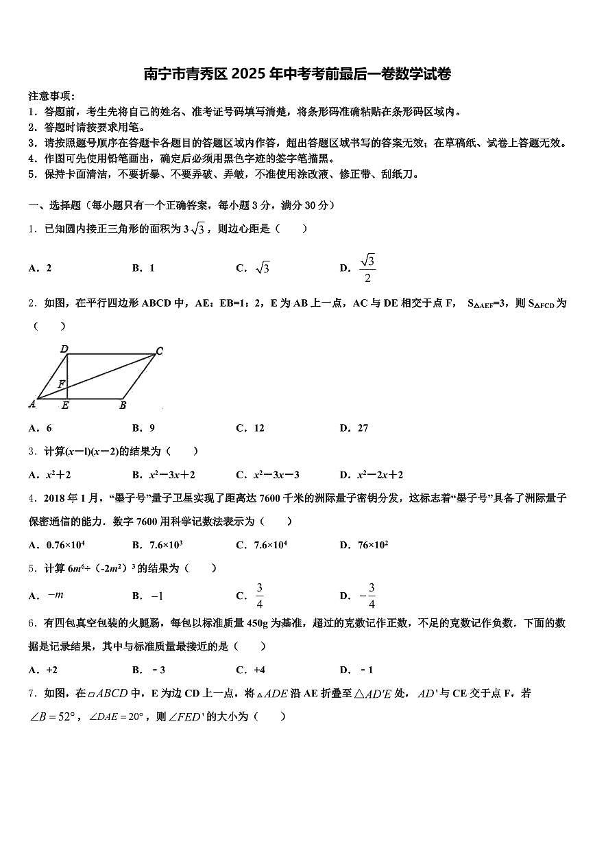 南宁市青秀区2025年中考考前最后一卷数学试卷含解析第1页