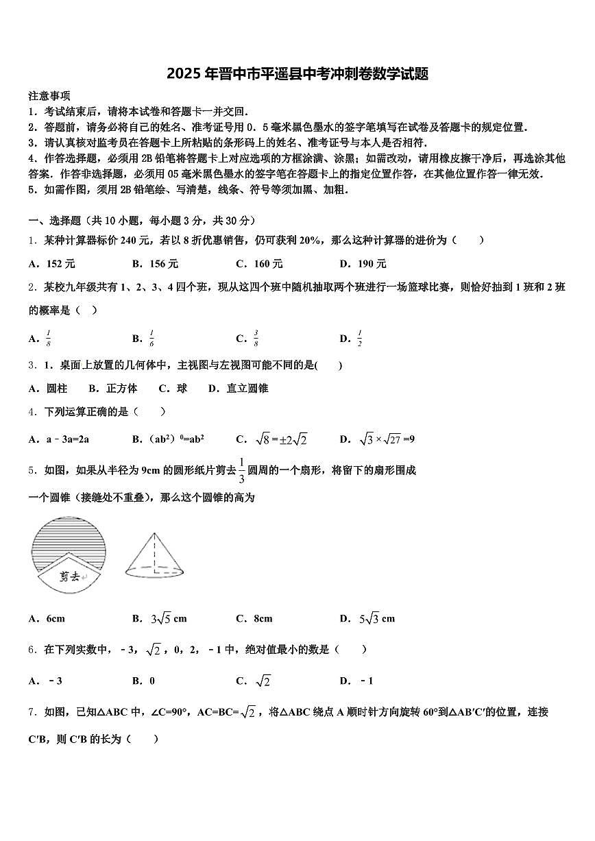 2025年晋中市平遥县中考冲刺卷数学试题含解析第1页
