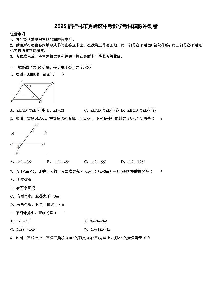 2025届桂林市秀峰区中考数学考试模拟冲刺卷含解析第1页