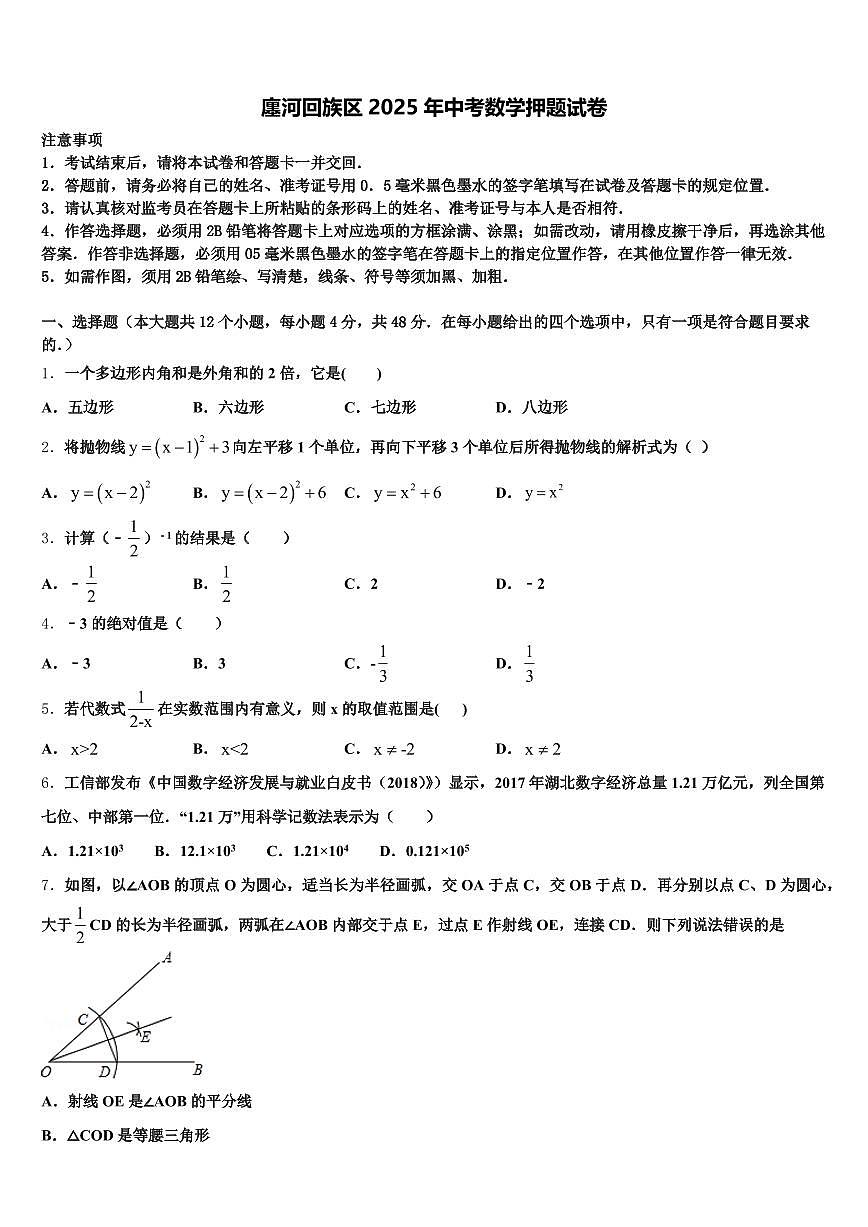 廛河回族区2025年中考数学押题试卷含解析第1页