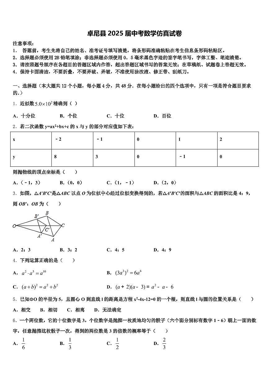 卓尼县2025届中考数学仿真试卷含解析第1页
