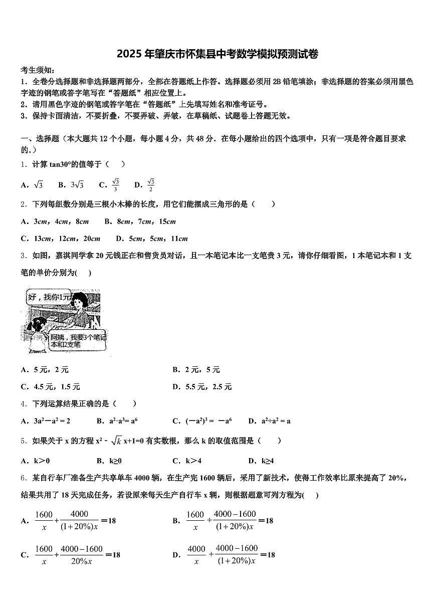 2025年肇庆市怀集县中考数学模拟预测试卷含解析第1页