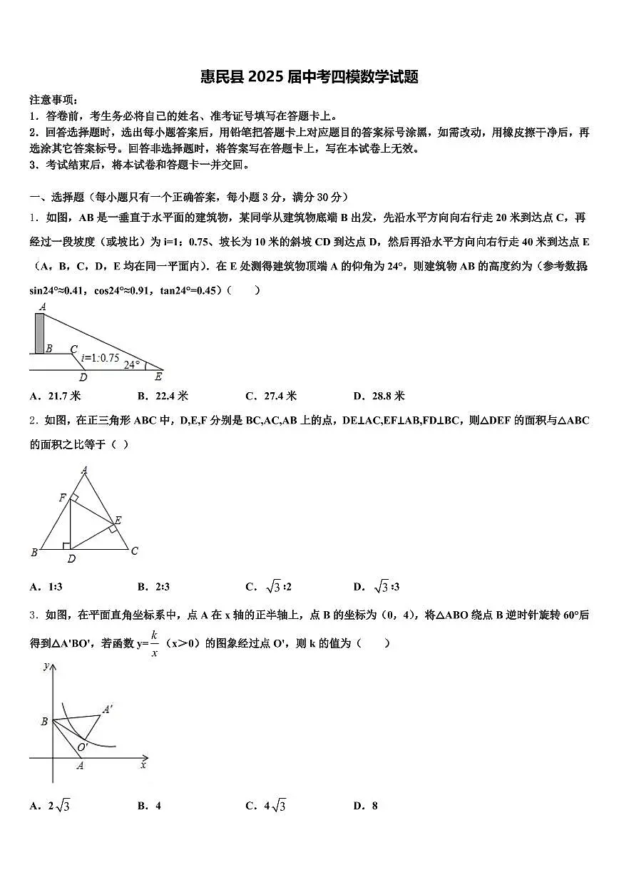 惠民县2025届中考四模数学试题含解析第1页