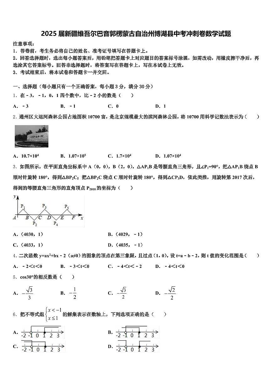2025届新疆维吾尔巴音郭楞蒙古自治州博湖县中考冲刺卷数学试题含解析第1页