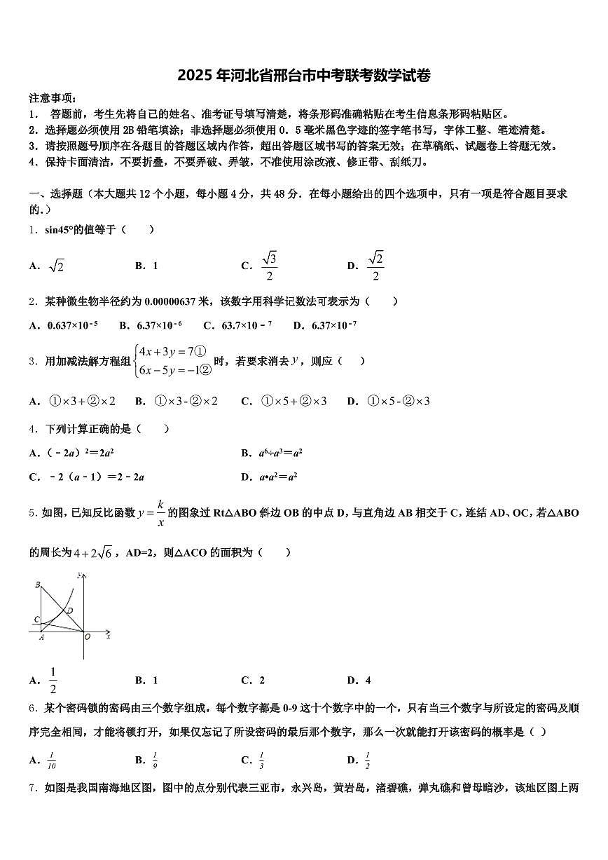 2025年河北省邢台市中考联考数学试卷含解析第1页