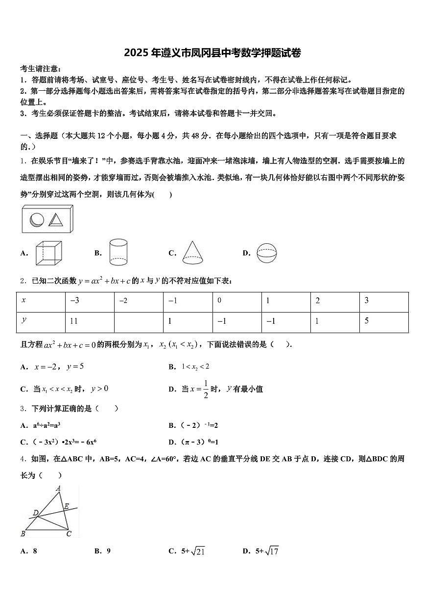 2025年遵义市凤冈县中考数学押题试卷含解析第1页