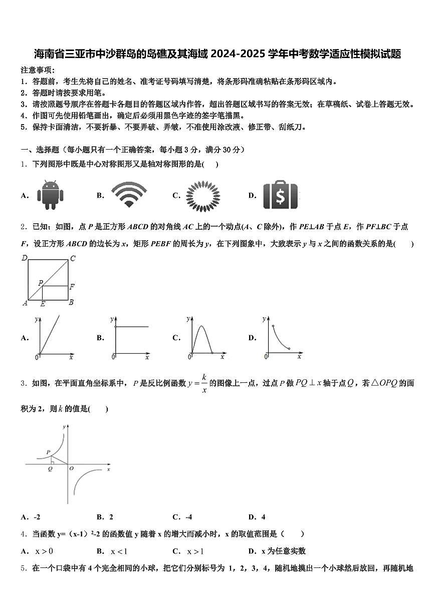 海南省三亚市中沙群岛的岛礁及其海域2024-2025学年中考数学适应性模拟试题含解析第1页