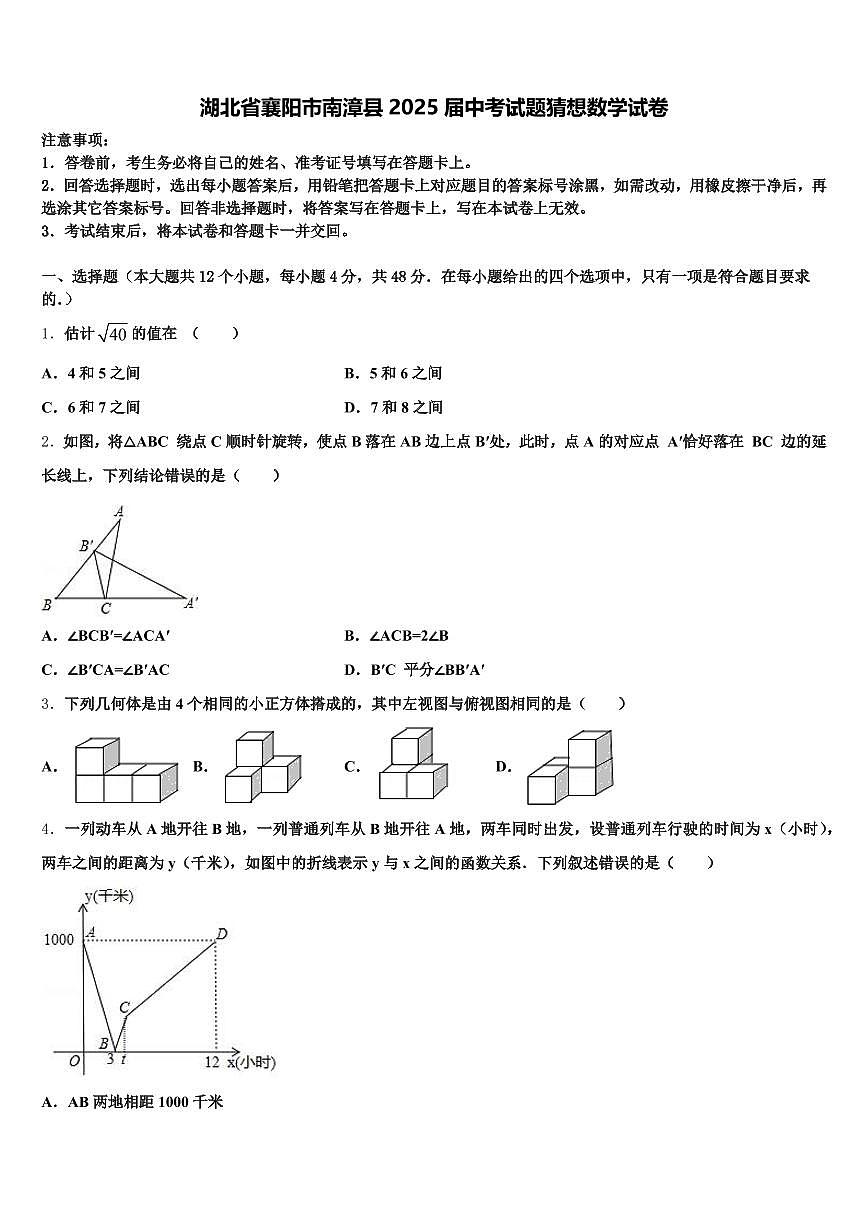 湖北省襄阳市南漳县2025届中考试题猜想数学试卷含解析第1页