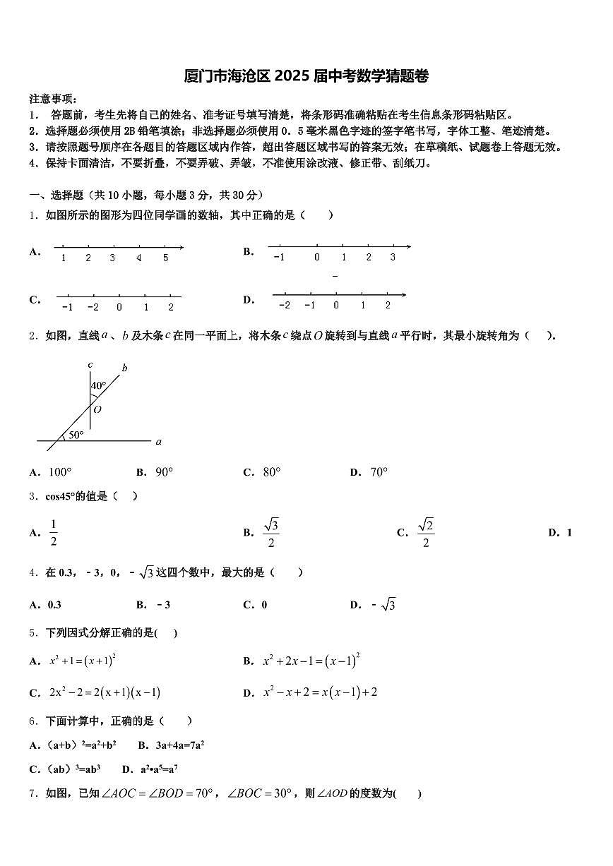 厦门市海沧区2025届中考数学猜题卷含解析第1页