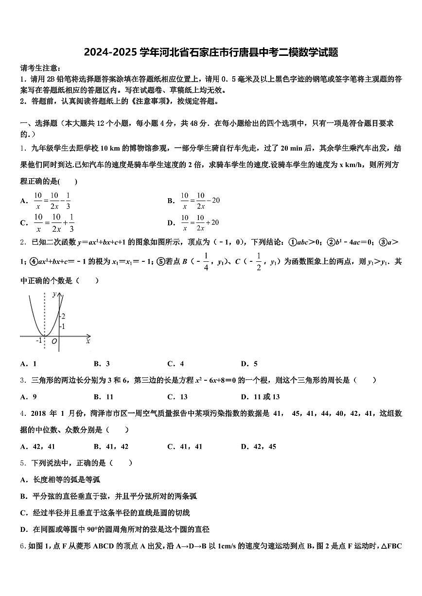2024-2025学年河北省石家庄市行唐县中考二模数学试题含解析第1页