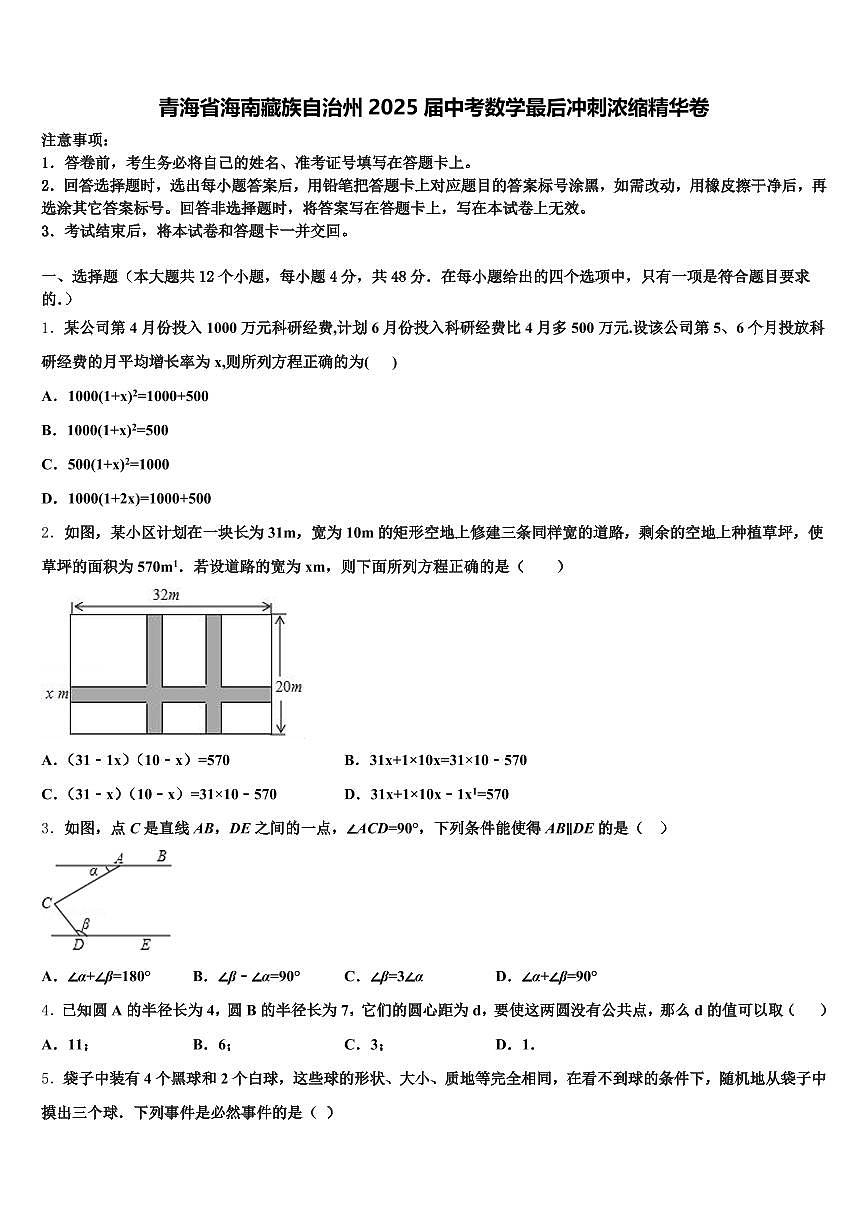 青海省海南藏族自治州2025届中考数学最后冲刺浓缩精华卷含解析第1页