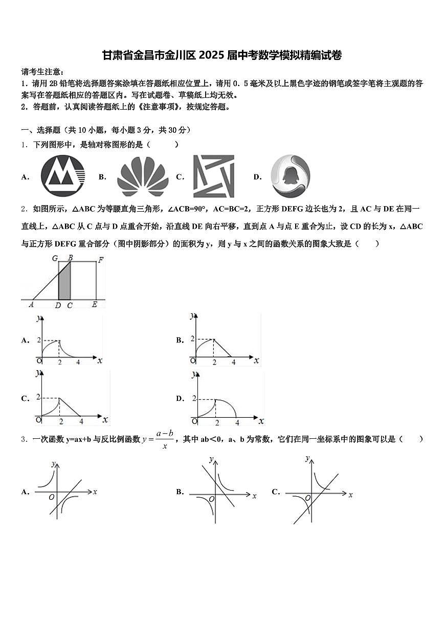 甘肃省金昌市金川区2025届中考数学模拟精编试卷含解析第1页