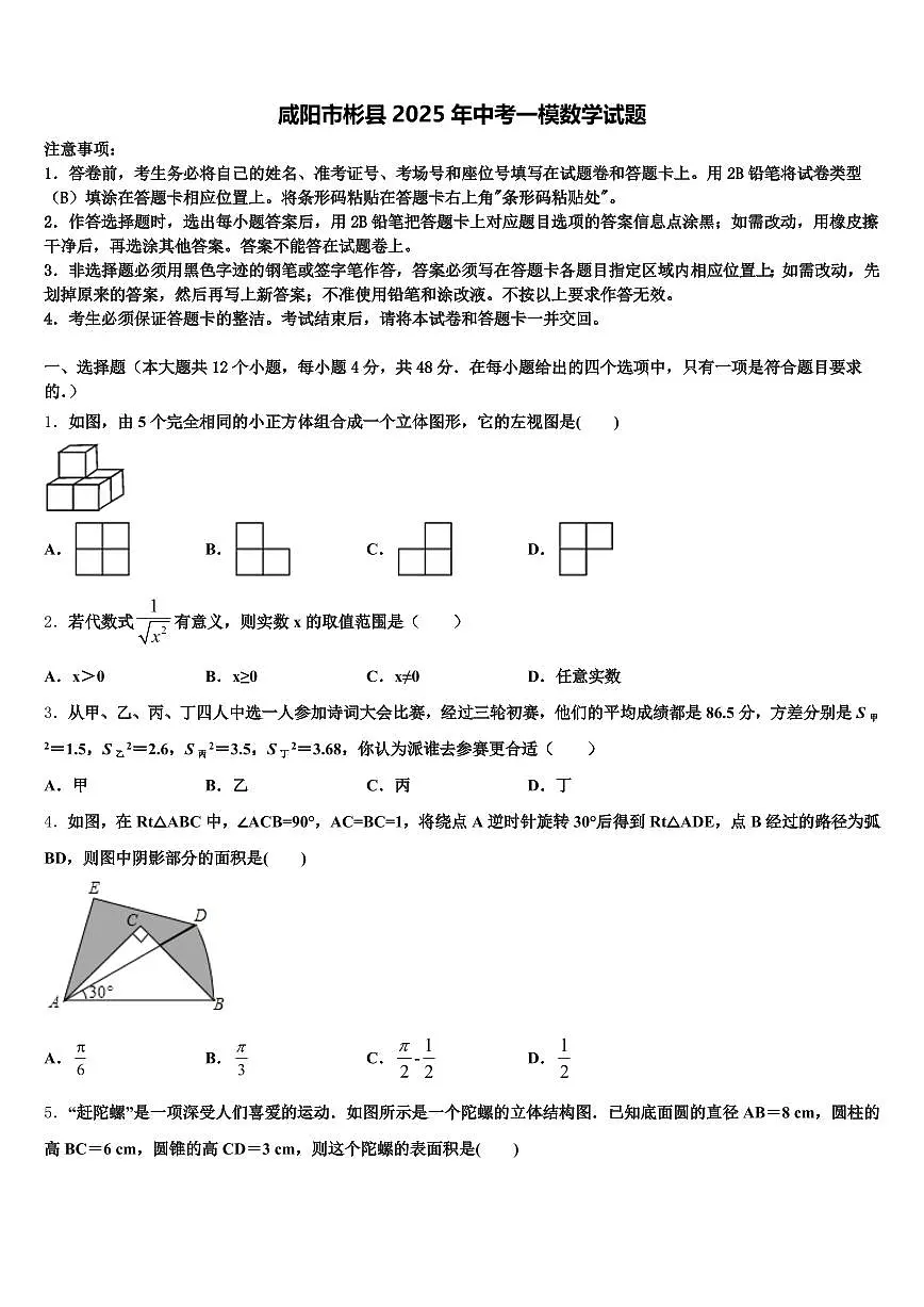 咸阳市彬县2025年中考一模数学试题含解析第1页