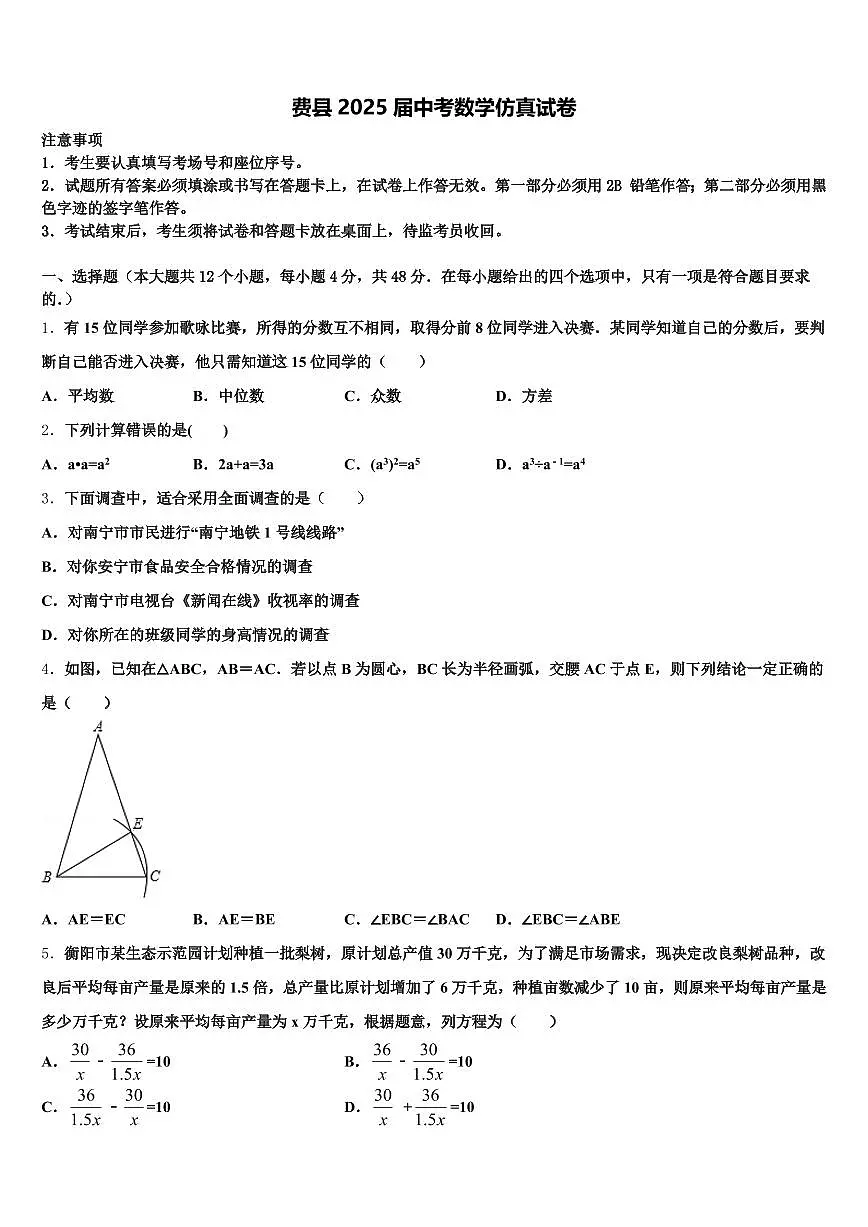 费县2025届中考数学仿真试卷含解析第1页