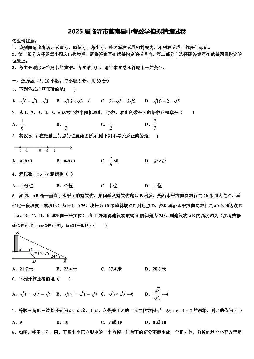 2025届临沂市莒南县中考数学模拟精编试卷含解析第1页