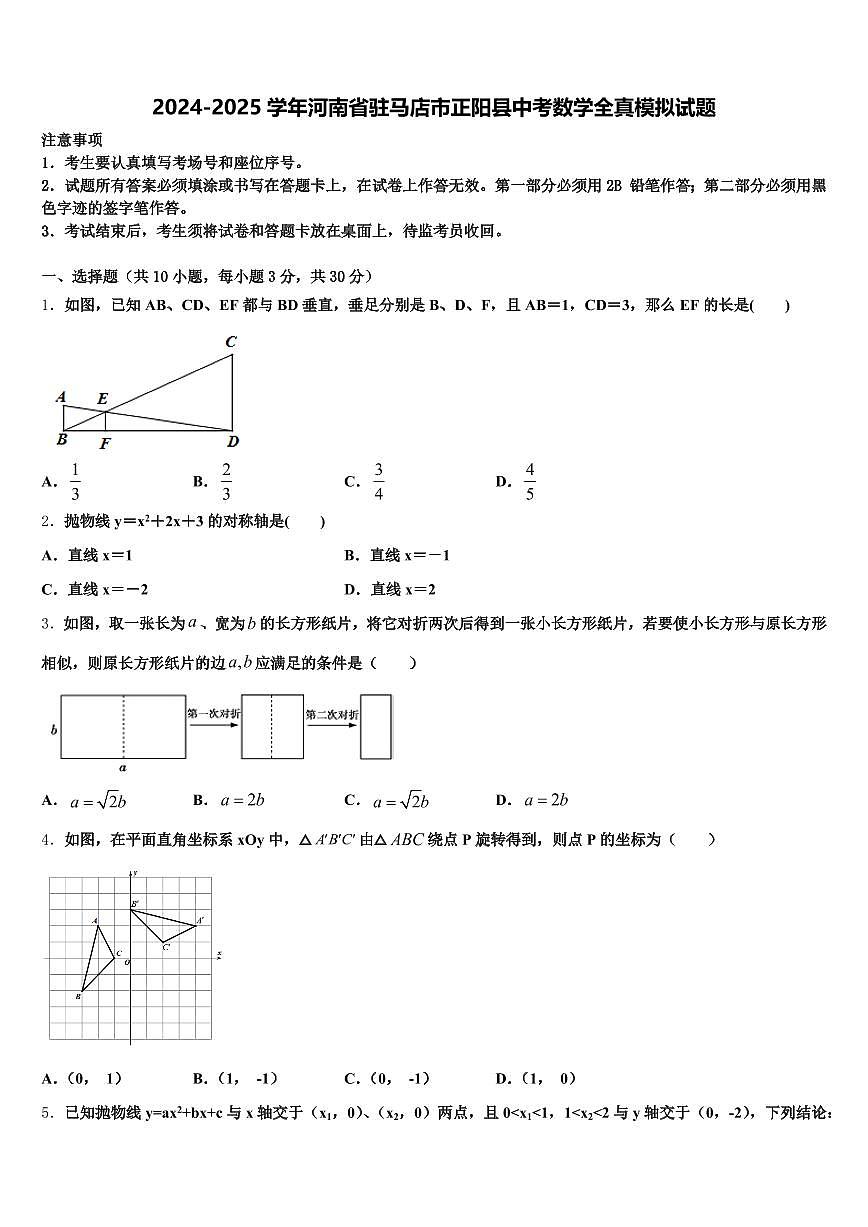 2024-2025学年河南省驻马店市正阳县中考数学全真模拟试题含解析第1页