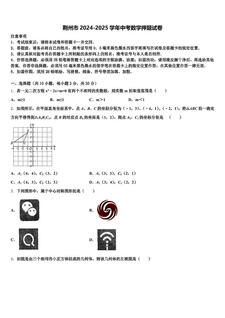 荆州市2024-2025学年中考数学押题试卷含解析第1页