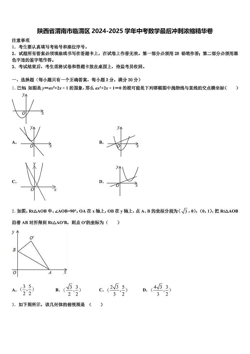 陕西省渭南市临渭区2024-2025学年中考数学最后冲刺浓缩精华卷含解析第1页