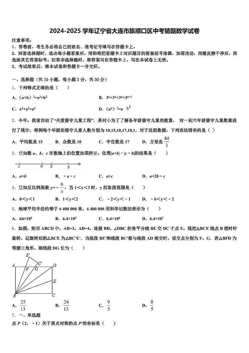 2024-2025学年辽宁省大连市旅顺口区中考猜题数学试卷含解析第1页