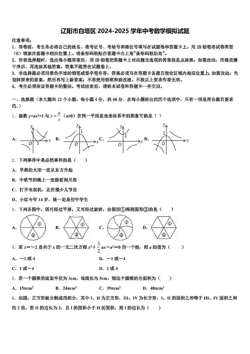 辽阳市白塔区2024-2025学年中考数学模拟试题含解析第1页